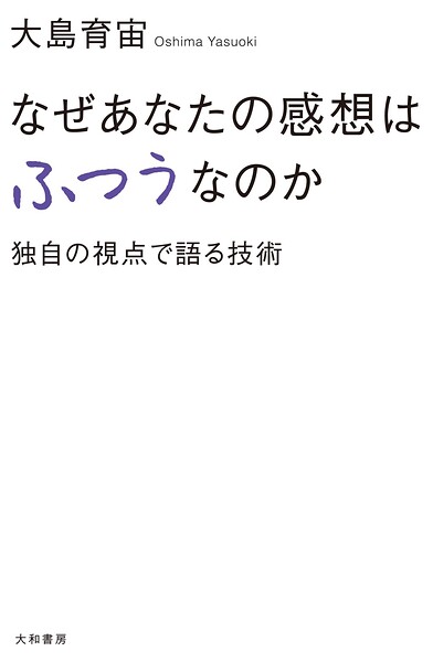 なぜあなたの感想はふつうなのか