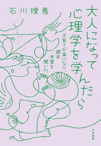 大人になって心理学を学んだら