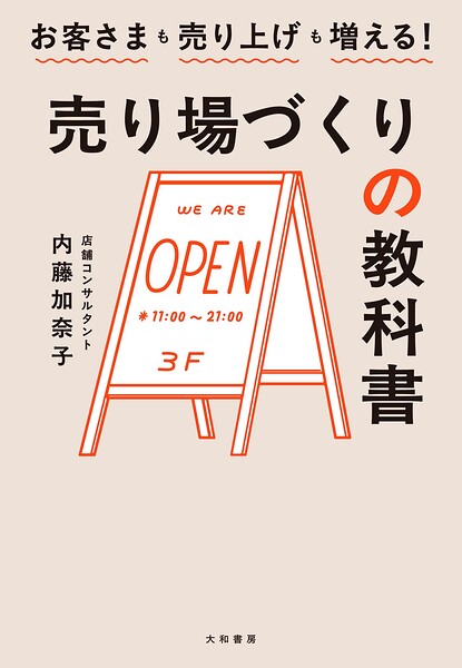 お客様も売り上げも増える！ 売り場づくりの教科書
