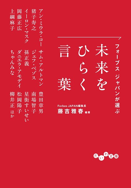 フォーブス ジャパンが選ぶ 未来をひらく言葉