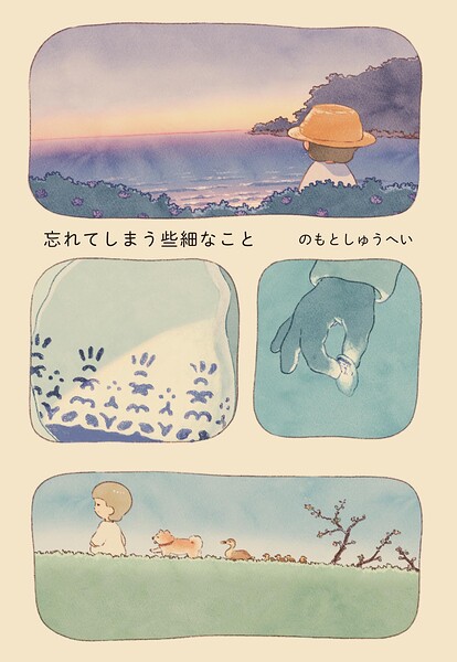 忘れてしまう些細なこと