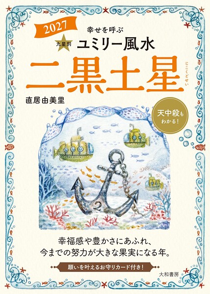 2027九星別ユミリー風水 二黒土星