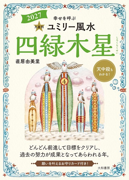 2027九星別ユミリー風水 四緑木星