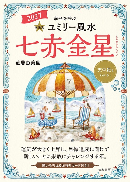 2027九星別ユミリー風水 七赤金星