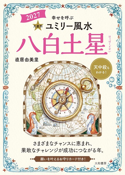 2027九星別ユミリー風水 八白土星
