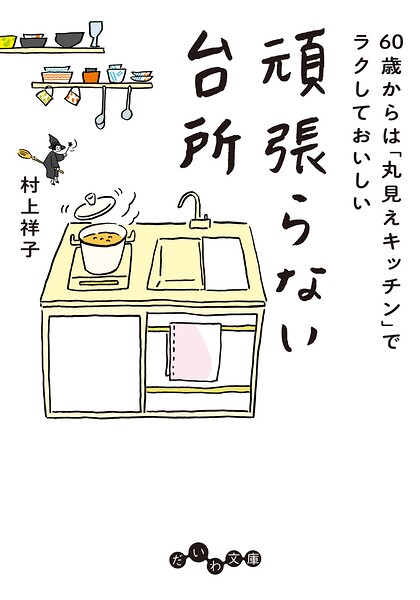 60歳からは「丸見えキッチン」でラクしておいしい 頑張らない台所