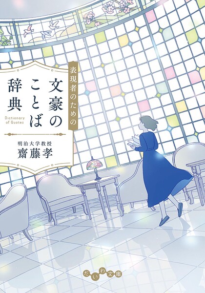 表現者のための文豪のことば辞典 ／齋藤孝 （大和書房）