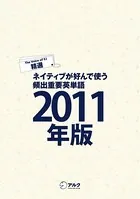［音声DL付］EJ精選ネイティブが好んで使う頻出重要英単語