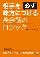 ［音声DL付］相手を必ず味方につける英会話のロジック