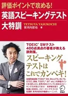 ［音声DL付］評価ポイントで攻める！ 英語スピーキングテスト大特訓