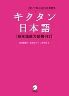キクタン日本語シリーズ