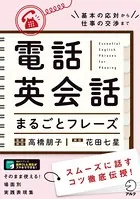［音声DL付］電話英会話まるごとフレーズ