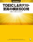 ［新形式問題対応/音声DL付］TOEIC（R） L＆Rテスト 至高の模試600問