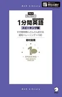 ［音声DL付］1分間英語（イングリッシュ）スピーキング編
