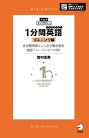 ［音声DL付］1分間英語（イングリッシュ） リスニング編