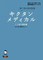 キクタンメディカル・シリーズ