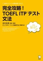［音声DL付］完全攻略！ TOEFL ITP（R） テスト 文法