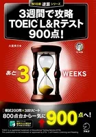 ［音声DL付］3週間で攻略 TOEIC（R） L＆Rテスト900点！