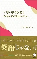 GOTCHA！新書
