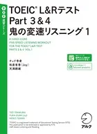 音声DL付 TOEIC（R）テスト Part 3 ＆ 4 鬼の変速リスニング