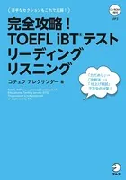 完全攻略！ TOEFL iBTシリーズ