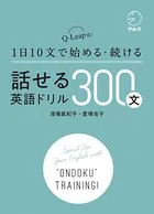 ［音声DL付］話せる英語ドリル300文〜Q-Leap式！ 1日10文で始める・続ける