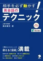 ［音声DL付］相手を必ず動かす！英会話のテクニック