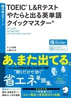［音声DL付］TOEIC（R） L＆Rテスト やたらと出る英単語クイックマスター＋