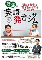 ［音声DL付］最強の英語発音ジム〜「通じる発音」と「聞き取れる耳」をモノにする