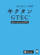 ［音声DL付］キクタンGTEC（R） 【Basic＆Advanced両対応】〜聞いて覚えるコーパス英単語