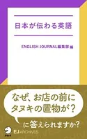 ［音声DL付］日本が伝わる英語