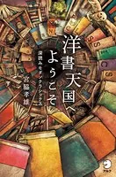 洋書天国へようこそ〜深読みモダンクラシックス