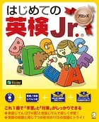 はじめての英検Jr.シリーズ