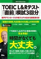 ［音声DL付］TOEIC（R） L＆Rテスト 「直前」模試3回分