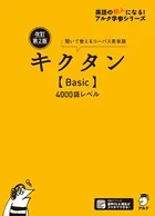 キクタンシリーズ