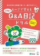［音声DL付］えいごで答える 小学生のQ＆A日記ドリル
