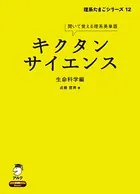 キクタンサイエンスシリーズ