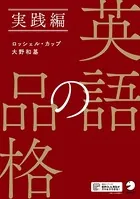 ［音声DL付］英語の品格 実践編