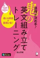 ［音声DL付］語順が決め手！ 鬼の英文組み立てトレーニング〜通じる英語は語順が命