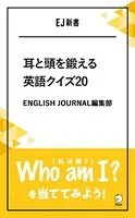 ［音声DL付］耳と頭を鍛える英語クイズ20 Who am I？（私は誰？）を当ててみよう！