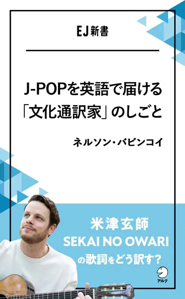 J-POPを英語で届ける「文化通訳家」のしごと 米津玄師、SEKAI NO OWARIの歌詞をどう訳す?