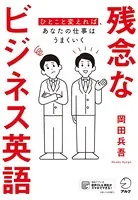 ［音声DL付］残念なビジネス英語――ひとこと変えれば、あなたの仕事はうまくいく