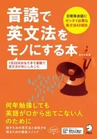 ［音声DL付］音読で英文法をモノにする本