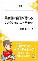 英会話に自信が持てる！リアクションのトリセツ――相づちのベストタイミング、知ってる？神フレーズや暗記方法も紹介！