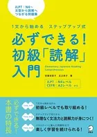 必ずできる！初級「読解」入門
