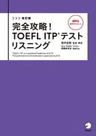 改訂版 完全攻略！ TOEFL ITP（R） テストリスニング［音声DL付］