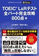 TOEIC（R）L＆Rテスト 全パート完全攻略 800点＋［音声DL付］