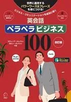 改訂版 英会話ペラペラビジネス100［音声DL付］