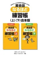 英会話なるほど練習帳（上）・（下）合本版［音声DL付］