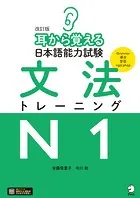 改訂版 耳から覚える日本語能力試験 文法トレーニングN1［音声DL付］